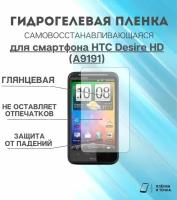 Гидрогелевая защитная пленка для смартфона HTC A9191 комплект 2шт