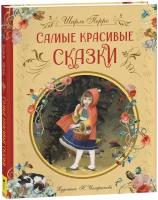 Перро Ш. Самые красивые сказки (ил. Н. Илларионовой)