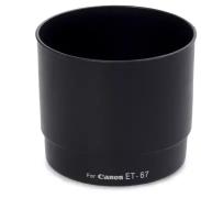 Бленда ET-67 для объектива Canon