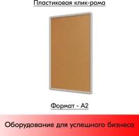 Пластиковая клик-рамка PCF-25, закругленные углы, профиль 25мм, формат А2 (460х632мм), Серый