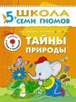 5-6 лет. Тайны природы. / Школа семи гномов