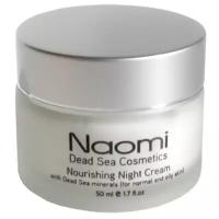 Naomi Nourishing Night Cream Питательный ночной крем с минералами Мертвого моря для нормальной и жирной кожи лица