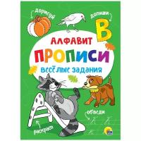 Прописи Проф-пресс Алфавит. Веселые задания. 2020 год, М. Медведева