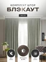 Комплект штор Блэкаут Blackout 270х300см (150*270см.- 2шт.) Плотные, солнцезащитные портьеры в комнату; для гостиной и спальни, цвет Светло-серый