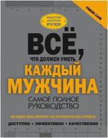 "Всё, что должен уметь каждый мужчина"