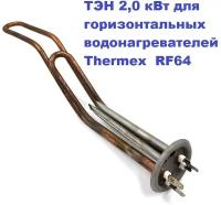 ТЭН 2,0 кВт для горизонтальных водонагревателей Thermex RF64 230В М4/L 34см