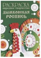 Раскраска "Народное творчество. Дымковская роспись"