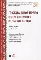 Гражданское право. Общие положения об обязательствах. Учебное пособие для бакалавров