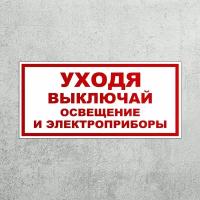 Наклейка Уходя, выключайте освещение и электроприборы T-39 3 шт, самоклеящаяся плёнка, 200x100 мм