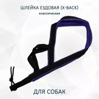 Шлейка ездовая totemica для собак X-Back, классическая "Чёрно-фиолетовая" L