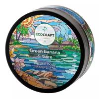 Ecocraft Крем-масло для тела "Зеленый банан и тиаре", 150 мл
