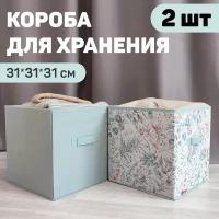 Набор коробов стеллажных без крышки, 2 шт, 31*31*31 см и 31*31*31 см, BOTANIC