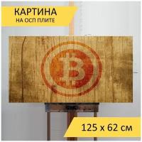 Картина на ОСП "Bitcoin, btc, криптография", 125 x 62 см