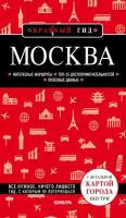 Э. КрасГид. Москва.6-е изд