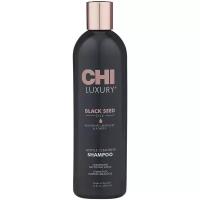 CHI LUXURY BLACK SEED OIL Шампунь с маслом семян черного тмина 355 мл