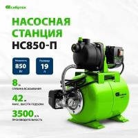 Насосная станция Сибртех НС850-П (850 Вт)