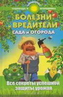 Книга: Болезни и вредители сада и огорода. Все секреты успешной защиты урожая / Калюжный С. И