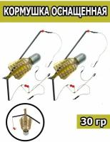 Кормушка оснащенная для рыбной ловли 30g, 2 шт