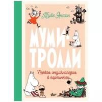 Муми-тролли. Первая энциклопедия в картинках (Туве Янссон)