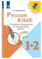 Русский язык Сборник диктантов и творческих работ 1-2 классы Школа России Пособие Коробейникова ТН 6+