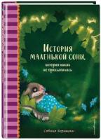 Больманн С. История маленькой сони, которая никак не просыпалась