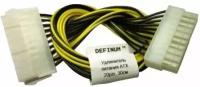 Удлинитель питания ATX 20pin (20M-20F), 30см, Definum DF-PWR420-20M-20F-030