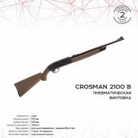 Винтовка пневматическая Crosman 2100 B (накачка, бежевая) кал.4,5 мм (3J)