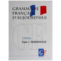 Грамматика современного французского языка. В 2 ч. Ч. 1. Морфология