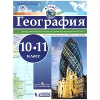 Просвещение/Атлас//Дронов В.П./География. 10 - 11 классы. Атлас. Рекомендуются к использованию при проведении ВПР и ЕГЭ/РГО/