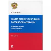 Комментарий к Конституции РФ. Новая редакция с поправками. 3-е изд перераб. и доп