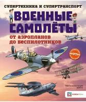 Военные самолеты. От аэропланов до беспилотников