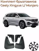 Брызговики GEELY XINGYUE L/MONJARO