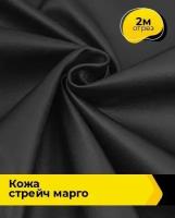 Ткань для шитья и рукоделия Кожа стрейч "Марго" 2 м * 138 см, черный 002