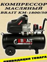 Компрессор воздушный Brait КМ-1800/50 ( 1.8 кВт, 260 л/мин, 8 бар )