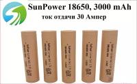 Высокотовый аккумулятор SunPower INR 18650, 3.6V, 30000 mAh, ток отдачи 30 Ампер