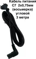 Кабель питания C7 угловой (восьмерка) для бытовой техники. 3м, 2х0,75мм.( для ноутбука, ТВ, игровых консолей и т.д. )