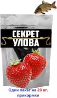 Мощный активатор клёва "секрет улова" клубника на 20кг. прикорма