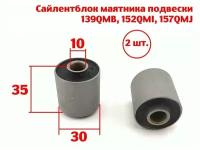 Сайлентблоки маятника подвески 30*35*10 - 2 шт. 139QMB, 152QMI, 157QMJ