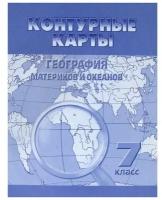 У. Контур.карты 7кл. География материков и океанов (Омск)