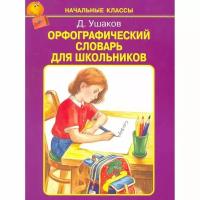 Словарь Искатель Начальные классы. Орфографический. Для школьников. 2020 год, Д. Ушаков