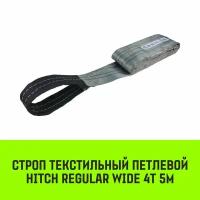 Строп HITCH REGULAR WIDE текстильный петлевой СТП 4т 5м SF5 120мм