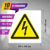 Набор наклеек 10 шт. "W08 Опасность поражения электрическим током" / Знакпром 100 х 100 мм