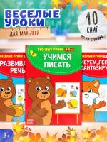 Книги набор «Весёлые уроки», 10 шт. по 20 стр