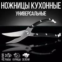 Ножницы кухонные для птицы и рыбы, 25 см