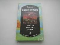 Одиссея капитана Блада. Рафаэль Сабатини