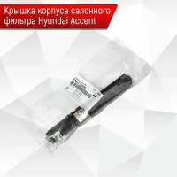 976121C000 Крышка корпуса салонного фильтра Hyundai Accent ТагАЗ Оригинал