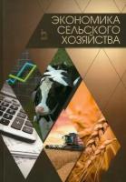 Экономика сельского хозяйства. Учебник | Лысенко Евгений Григорьевич