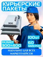 Курьерский пакет 300х400 мм/Почтовый пакет для товаров на маркетплейсы/Для документов и посылок/Без кармана/Комплект 100 штук