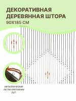 Штора из бусин в дверной проем / Шторы из бусин межкомнатные / Шторы-бусы деревянные, 1шт