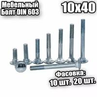 10х40 Болт мебельный DIN 603 - 10 шт